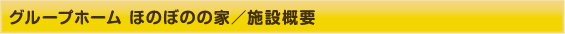 グループホーム ほのぼのの家／施設概要