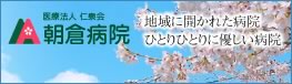 医療法人仁愛会 朝倉病院 地域に開かれた病院 ひとりひとりに優しい病院