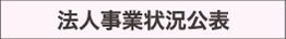 法人事業状況公表