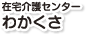 在宅介護センターわかくさ