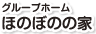 グループホームほのぼのの家