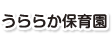 社会福祉法人 長い坂の会