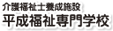 介護福祉士養成施設平成福祉専門学校