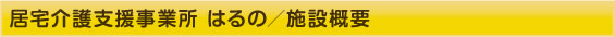 居宅介護支援事業所はるの／施設概要