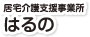 居宅介護支援事業所はるの