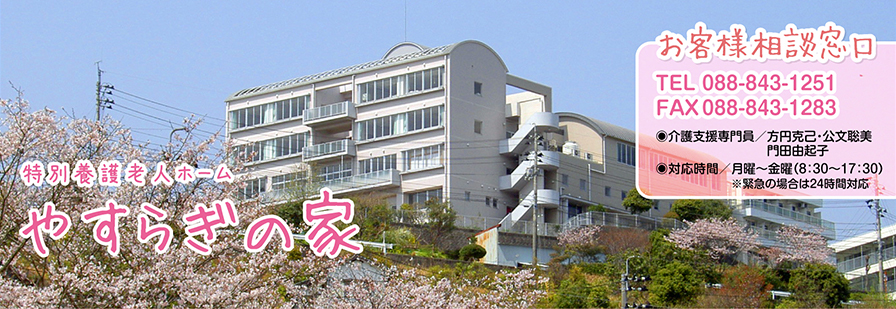 特別養護老人ホーム やすらぎの家
