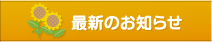 うららか春陽荘　最新のお知らせ