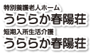 特別養護老人ホームうららか春陽荘短期入所生活介護うららか春陽荘