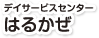 デイサービスセンターはるかぜ