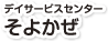 デイサービスセンターそよかぜ