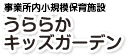 施設内託児所うららか キッズガーデン