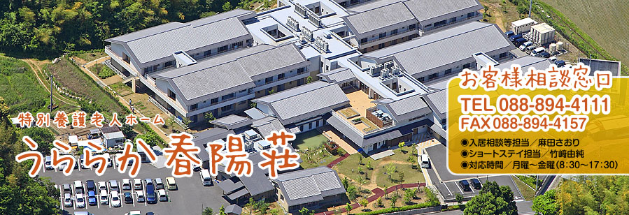 特別養護老人ホームうららか春陽荘