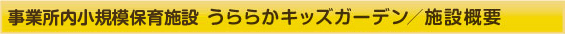 うららかキッズガーデン　施設概要