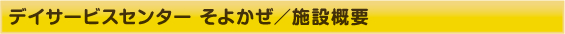 デイサービスセンター そよかぜ／施設概要