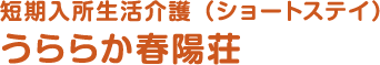 短期入所生活介護（ショートステイ） うららか春陽荘