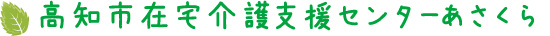 在宅介護センター わかくさ　あさくら画像1