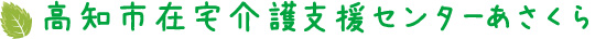 在宅介護センター わかくさ　あさくら画像1