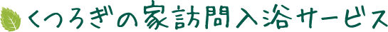 くつろぎの家訪問入浴サービス