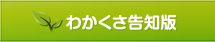 在宅介護センター　わかくさ告知版