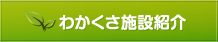 在宅介護センターわかくさ　わかくさ施設紹介