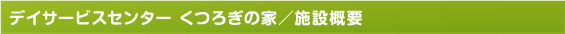 デイサービスセンター くつろぎの家／施設概要