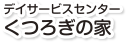 在宅介護センター　わかくさ　デイサービスセンターくつろぎの家