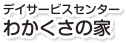 在宅介護センター　わかくさ　デイサービスセンターわかくさの家