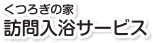 在宅介護センター　わかくさ　くつろぎの家訪問入浴サービスくつろぎの家配食サービス