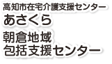 在宅介護センター　わかくさ　高知市在宅介護支援センターあさくら高知市西部地域高齢者支援センターあさくら出張所