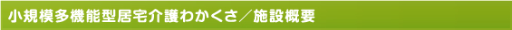 小規模多機能型居宅介護わかくさ／施設概要