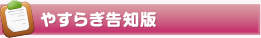やすらぎ告知版
